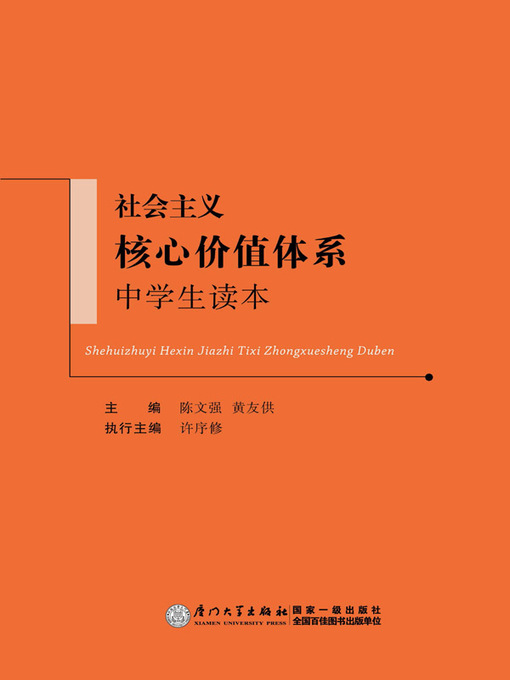 Title details for 社会主义核心价值体系 中学生读本 by 陈文强 - Wait list